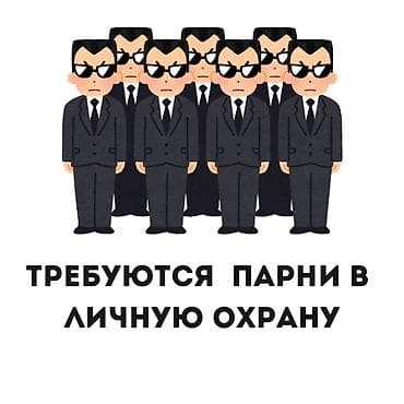 Требуются физически подготовленные парни в личную охрану