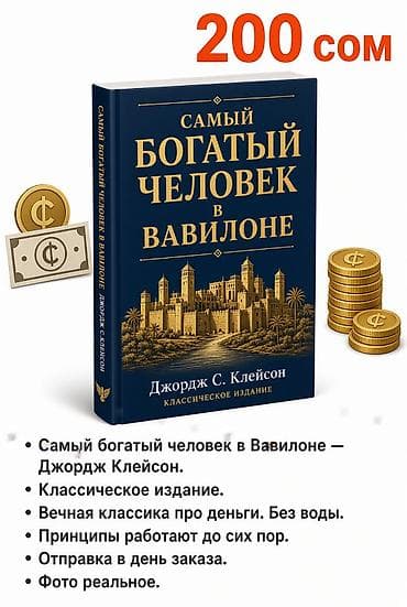 local guide program: Книга: «Самый богатый человек в Вавилоне» — Джордж С. Клейсон — 1