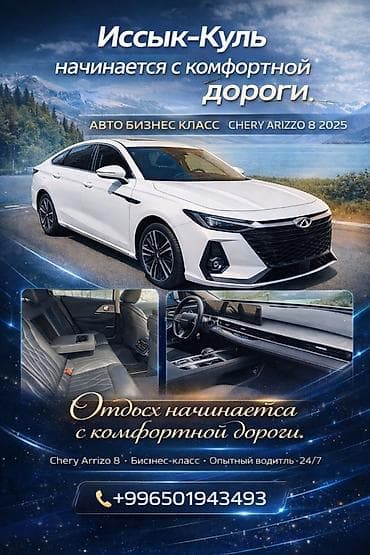 pari: Премиальный трансфер на Иссык‑Куль на автомобиле бизнес‑класса Chery — 1