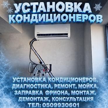 Установка техники: Услуги по кондиционерам - Установка сплит‑систем - Ремонт - Заправка — 3