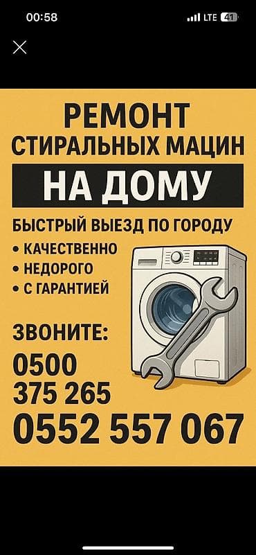 МАСТЕРА ПО РЕМОНТУ СТИРАЛЬНЫХ МАШИН РЕМОНТ СТИРАЛЬНЫХ МАШИН at lalafo.kg МАСТЕРА ПО РЕМОНТУ СТИРАЛЬНЫХ МАШИН РЕМОНТ СТИРАЛЬНЫХ МАШИН