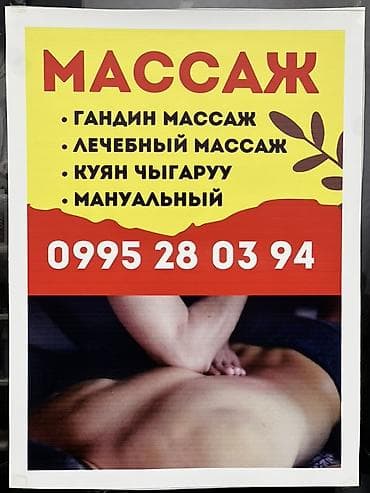 Массаж | Лечебный массаж | С выездом на дом, Консультация