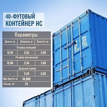 Контейнеры: 40-футовый контейнер High Cube (НС) Характеристики: - Внешние — 1