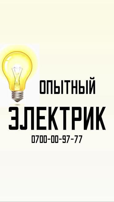 Работа: Электрик. Больше 6 лет опыта — 1