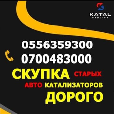 бакту долонотуу: Предлагаем услуги по скупке автомобильных катализаторов по выгодным — 4
