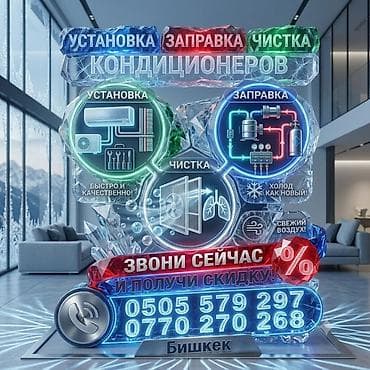 kazeforst кондиционер отзывы: Услуги по кондиционерам — Бишкек - Установка кондиционеров под ключ - — 1