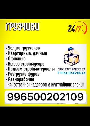 Грузчики 24/7 — «Экспресс Грузчики» Профессиональная помощь с любыми at lalafo.kg Грузчики 24/7 — «Экспресс Грузчики» Профессиональная помощь с любыми