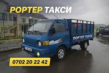 Заказать Хендай портер, Вывоз строй мусора, C грузчиком at lalafo.kg Заказать Хендай портер, Вывоз строй мусора, C грузчиком
