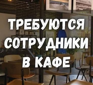 Вакансии: официантка, кухработницаи помощник повара в кафе «Ланч». -