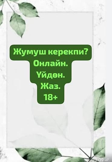 Онлайн‑подработка из дома (18+) Ищете работу? Предлагается удалённая