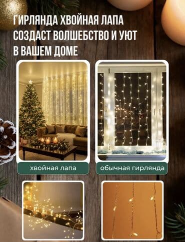 цветы для невесты: Штора-гирлянда «Хвойная лапа» - Размер: 2 × 3 м - Цвет свечения — 2