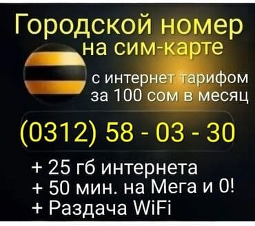 билайн корпоративный: Продаю мобильный номер на сим-карте с городским кодом (0312) 58 - 03 - — 1