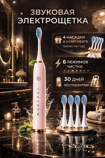 электронная зубная щетка: Электрическая зубная щетка Звуковая — 6