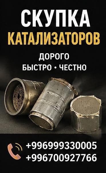 Сервис по работе с катализаторами - Скупка катализаторов: любые — 5