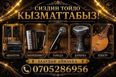 жаны ырлар: Иш-чараларды уюштуруу | Алып баруучу, тамада — 2