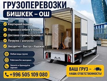 Заказать Мерседес грузовой спринтер, Переезд, C грузчиком at lalafo.kg Заказать Мерседес грузовой спринтер, Переезд, C грузчиком