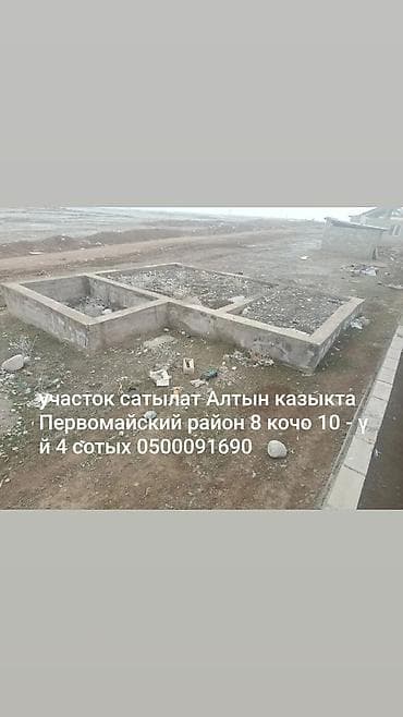 Жер тилкелери: 4 соток, Курулуш, Башкы ишеним кат — 1