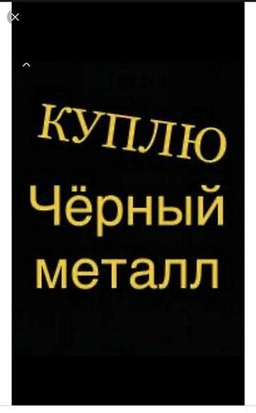 скупка отопления: Услуга: покупка чёрного металла Описание: - Принимаем чёрный металл — 1