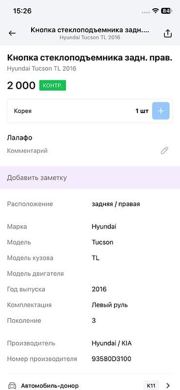 microsoft 540: Кнопка стеклоподъёмника задняя правая для Hyundai Tucson TL (третье — 2