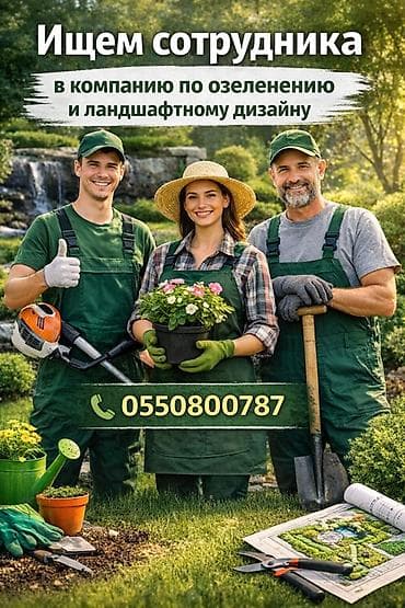 требуется уход за растениями: Вакансия: сотрудник в компанию по озеленению и ландшафтному дизайну — 1