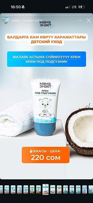 Чарбалык товарлар: Набор товаров «Мама знает» — уход для детей и бытовая химия 1) Крем — 1