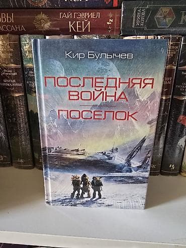 local guide program: Книга: Кир Булычёв — «Последняя война. Посёлок» - Издательский — 1