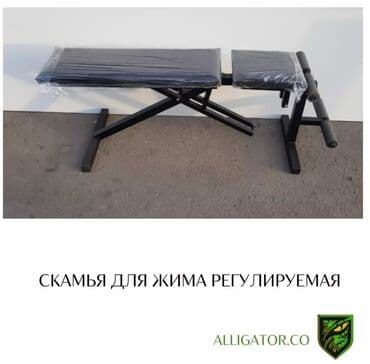 Скамья для жима регулируемая
местного производства новые в наличии at lalafo.kg Скамья для жима регулируемая
местного производства новые в наличии