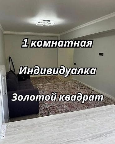 Квартиры: 1 комната, 36 м², Золотой квадрат Индивидуалка, 3 этаж, Свежий ремонт — 1