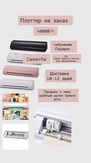 Плоттер Silhouette Cameo 5a на заказ Можно прийти посмотреть 🙏🏻 потом