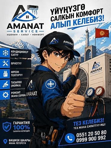 AMANAT Service — профессиональные услуги по кондиционированию для дома