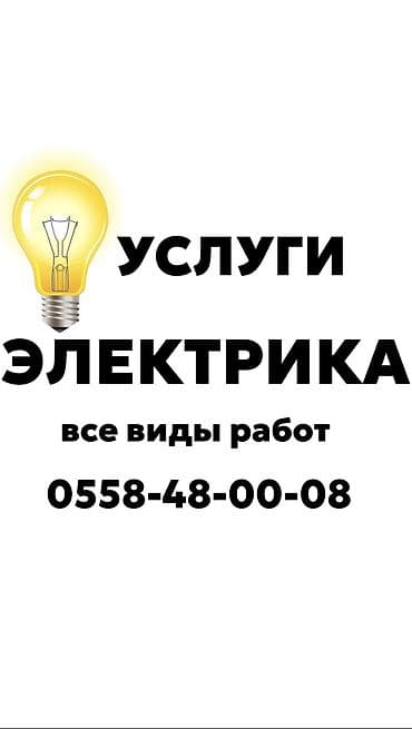 Электрики: Электрик | Перенос электроприборов, Монтаж видеонаблюдения, Установка трансформаторов Больше 6 лет опыта — 1