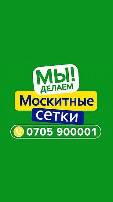 Москитная сетка, Другой тип, На заказ