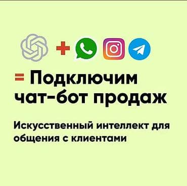 Разработка чат-ботов с ИИ и AI-ботов для бизнеса: создание, внедрение