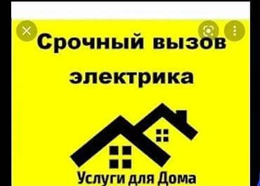 электрик бишкеке: Электрик. С опытом — 1