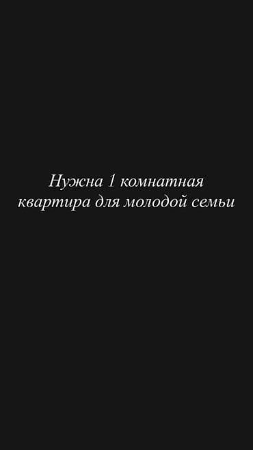 комната аламедин 1: Ищем 1‑комнатную квартиру для молодой семьи. Пожелания: - — 1