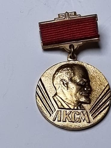 ленинская: Знак"Лауреат. ленинского комсомола Киргизии " 1970 год — 7