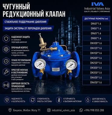 комплект мягкой мебели: Чугунный редукционный клапан IVA (Industrial Valves Asia) Назначение — 1