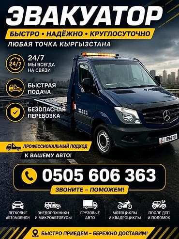 Эвакуатор — быстро, надёжно, круглосуточно. Любая точка Кыргызстана