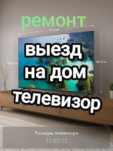 РЕМОНТ ТВ С ВЫЕЗДОМ, БЕСПЛАТНЫЙ ДИАГНОСТИКА Ремонт телевизоров любой