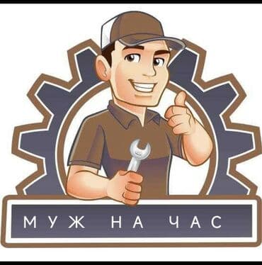 Мелкосрочные работы, Муж на час