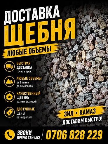 Доставка щебня — любые объемы. - Быстрая доставка точно в срок - at lalafo.kg Доставка щебня — любые объемы. - Быстрая доставка точно в срок -