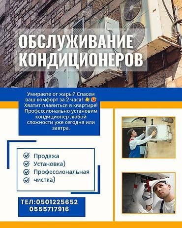 2 х комнатные квартиры: Обслуживание и оснащение кондиционеров - Профессиональная установка — 1