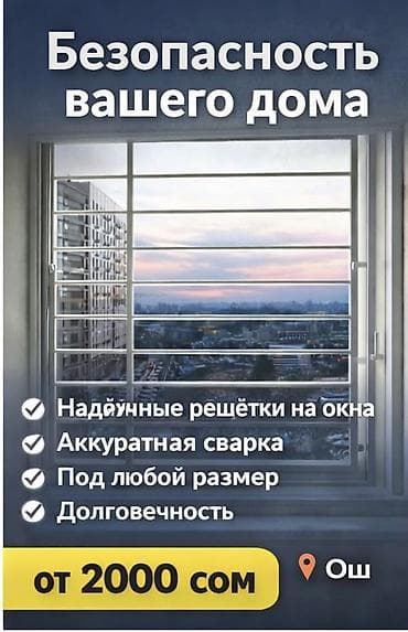 железные стойки: Решетки для окон, Сварные, На заказ — 1