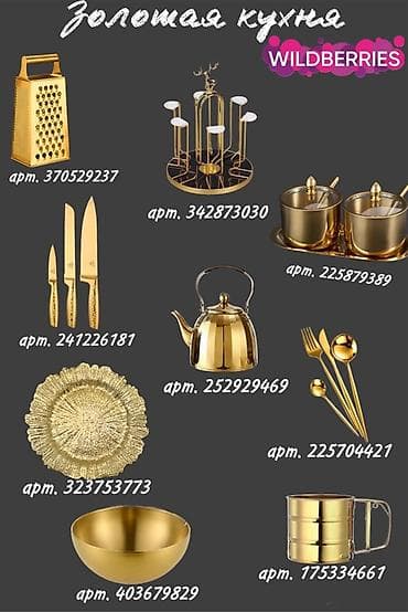 золотистые: Набор стильной посуды и аксессуаров для кухни - Серия «Деревянная — 2