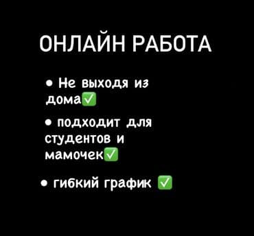 Онлайн-работа - Работа из дома - Подходит для студентов и мам -