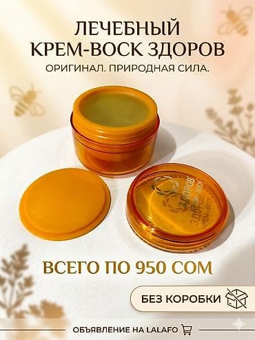 мазь здоров: Лечебный крем-воск «ЗДОРОВ» — оригинал, 100% натуральный — 3