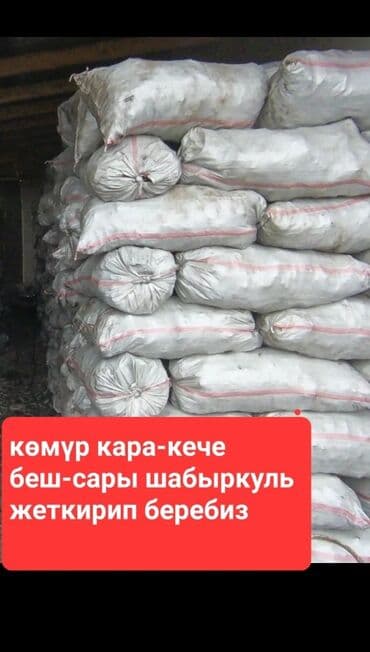 Уголь Беш-Сары: Уголб, продаю уголь, продажа угля, уголь, кара кече, беш сары — 1