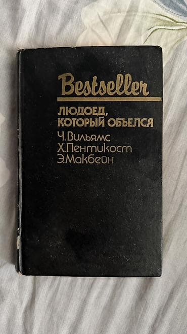 Книги и журналы: Детектив, На русском языке, Б/у — 1