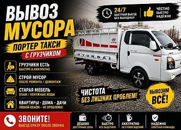 Башка жаныбарлар: * 🏗️ Строй мусор • мебель • старый хлам * 🚚 Чистота начинается с — 1