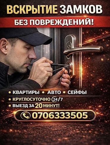 Ички жасалга: "Круглосуточно 24/7! Срочное вскрытие замков без повреждений. Опыт — 1